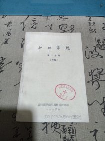 护理常规第二分册（外科）