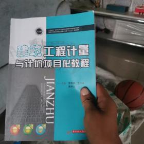 建筑工程计量与计价项目化教程