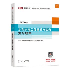 正版包邮 二级建造师 2021教材辅导 2021版二级建造师 水利水电工程管理与实务复习题集 中国城市出版社 中国城市出版社