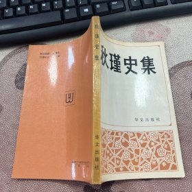 秋瑾史集