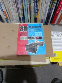 3D电影制作：数字立体电影制作全流程，未开封