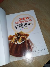 孟老师+5位烘焙达人的幸福点心