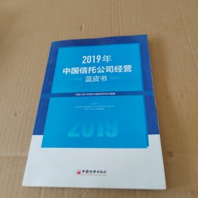 2019年中国信托公司经营蓝皮书