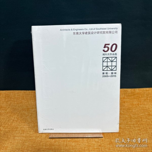 景观·园林 2005-2015东南大学建筑设计研究院有限公司50周年庆作品选