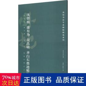 高校书法专业碑帖精选系列:沈曾植、康有为、吴昌硕、齐白石墨迹精选