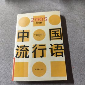 中国流行语2005发布榜