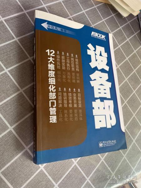 弗布克部门精细化管理系列：设备部