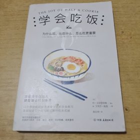 学会吃饭（樊登读书创始人樊登博士特别推荐图书）