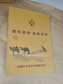 西域古韵 丝路遗珍—新疆古玉石文化科普总站