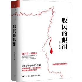 股民的眼泪张化桥著普通图书/生活