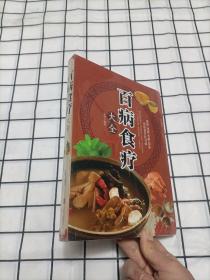 超值全彩养生馆：百病食疗大全