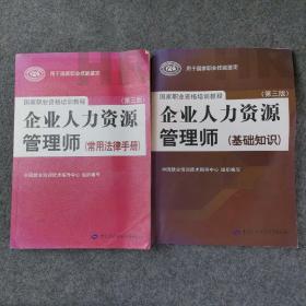 国家职业资格培训教程：企业人力资源管理师（第三版 常用法律手册）