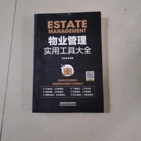 物业管理实用工具大全