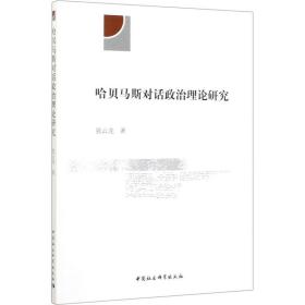 保正版！哈贝马斯对话政治理论研究9787520361330中国社会科学出版社张云龙