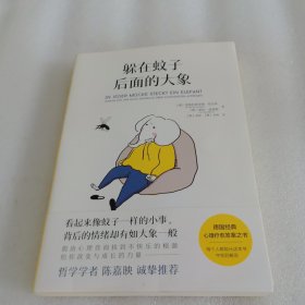 躲在蚊子后面的大象