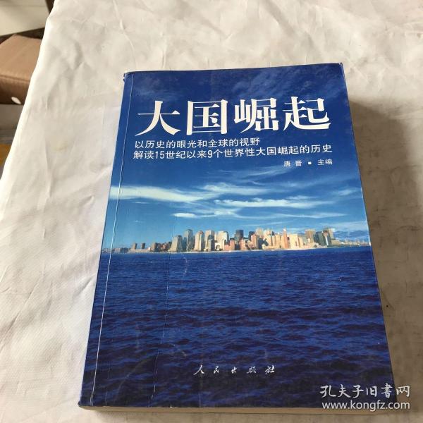 大国崛起：解读15世纪以来9个世界性大国崛起的历史