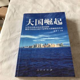 大国崛起：解读15世纪以来9个世界性大国崛起的历史