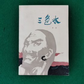 三色水（新华书店未翻阅库存书）（长篇小说）