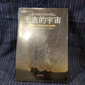 无言的宇宙：隐藏在24个数学公式背后的故事