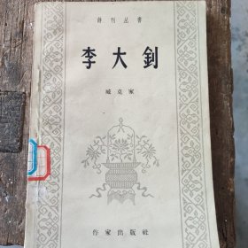 李大釗 诗刊丛书