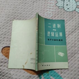 二进制与逻辑运算 电子计算机基础，5.8元包邮，