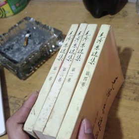 毛泽东选集 全4册