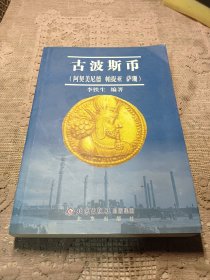 古波斯币：阿契美尼德 帕提亚 萨珊
