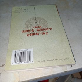 正确阐明新疆历史、新疆民族史、新疆伊斯兰教史