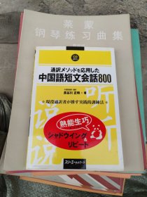 通訳メソッドを応用した中国語短文会話800 附光盘