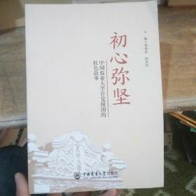 初心弥坚：中国农业大学许党报国的红色故事