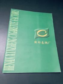 新郑卷烟厂 （卷烟企业产品宣传册）【内含8张香烟宣传单页】喜梅，豫烟，金芒果