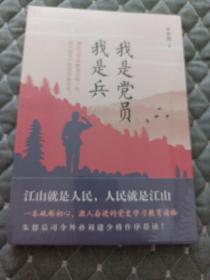 我是党员我是兵（一本砥砺初心，激人奋进的党史学习教育读物。朱德总司令外孙刘建少将作序荐读！）