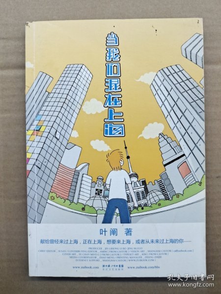 当我们混在上海：当我们混在上海/初年记