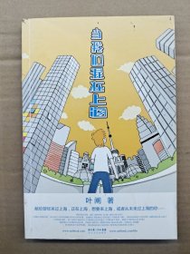 当我们混在上海：当我们混在上海/初年记