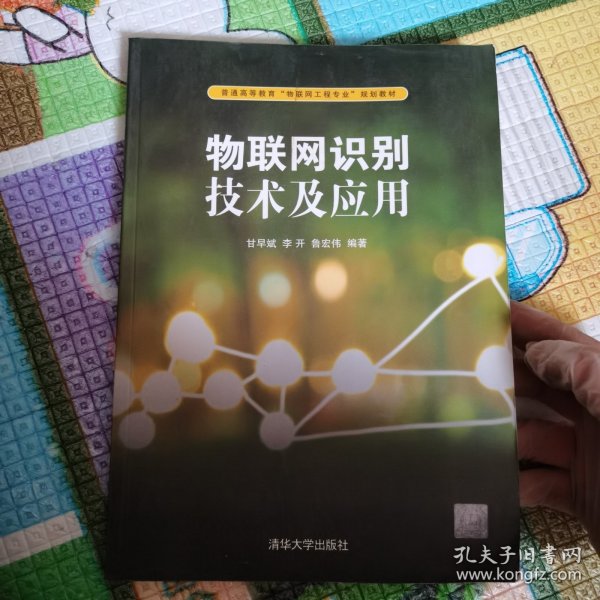 物联网识别技术及应用/普通高等教育“物联网工程专业”规划教材