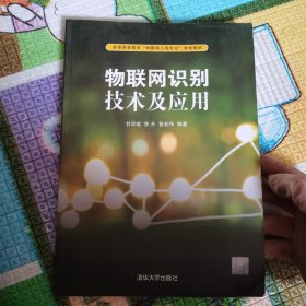 物联网识别技术及应用/普通高等教育“物联网工程专业”规划教材