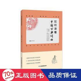 如何读懂中国古典词曲 中国古典小说、诗词 龙榆生等