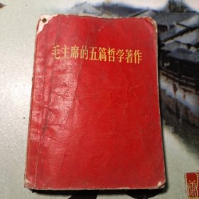 毛主席的五篇哲学著作