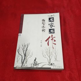 微型小说-名家名作