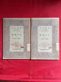 万有文库—文心雕龙（2册全）