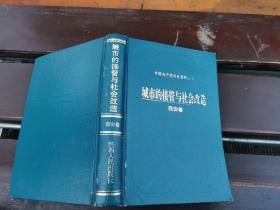 城市的接管与社会改造.西安卷（正版现货，内容页无字迹划线）