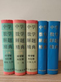 中学数学解题精典（初中代数、平面几何、解析几何、立体几何、三角）5册合售