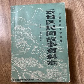 云台区民间故事资料本