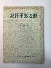 民国女作家庐隐遗著：《野心男子日记》