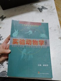 上海研究生教学用书：实验动物学（第3版）