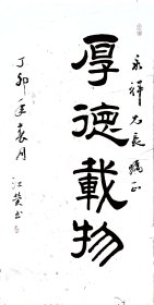 江 荧 (1931.3—) 原名王之江， 辽宁沈阳人。 擅长连环画、 插图。 1948年于东北鲁迅文艺学院绘画系毕业。历任《人民日报》文艺部美术创作干部、 人民美术出版社创作室创作员。 作品《六十年之变迁》入选第一届全国青年美展，获1 957年世界青年联欢节奖。作品有连环画《半夜鸡叫》等。 