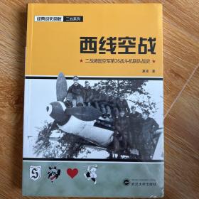 西线空战：二战德国空军第26战斗机联队战史