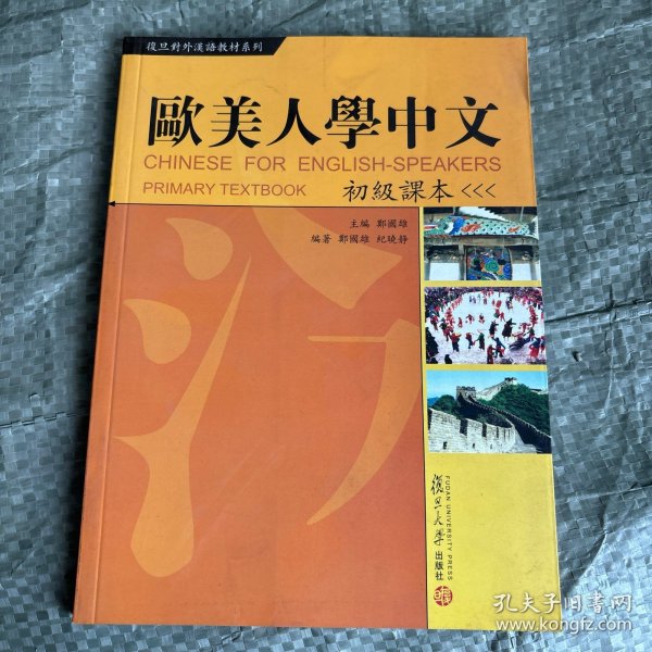 复旦对外汉语教材系列：欧美人学中文（初级课本）