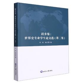 全新正版 跬步集：世界史专业学生论文选(第二集) 姚百慧 9787501264018 世界知识出版社