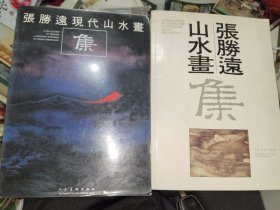 字帖画刊《张胜远山水画集、张胜远现代山水画集（二册合售）》一册签名本，16开，详情见图，西7--6（2）